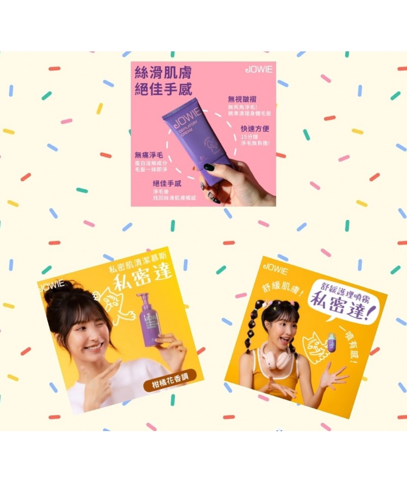 JOWIE✦私密肌保養