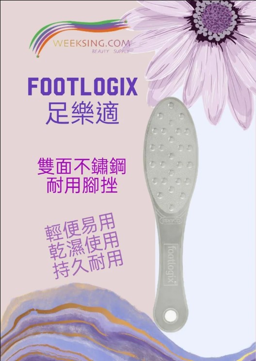足樂適雙面不鏽鋼腳挫，美容院專用等級，粗細砂面可徹底去除足部厚繭。