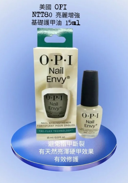 OPI NTT80 亮麗增強基礎護甲油 15ml (開封後24個月)(美甲用品)
