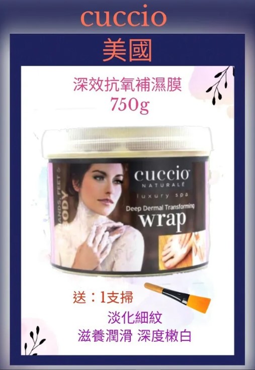 cuccio C3188 深效抗氧補濕膜 750g (26oz)