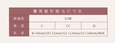 台灣 JOVISA【霧黑魅影】睫毛- 0.08粗度 CC捲度 MIX長度