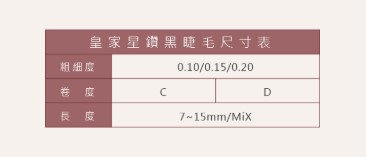 JOVISA 皇家星鑽黑睫毛 D捲度0.20 寬度 14mm長度 日韓式單根 台式山茶花 潘朵拉 美睫 眼睫毛 嫁接