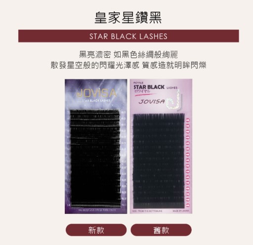 JOVISA 皇家星鑽黑睫毛 D捲度0.20寬度 10mm 長度 日韓式單根 台式山茶花 潘朵拉 美睫 眼睫毛 嫁接