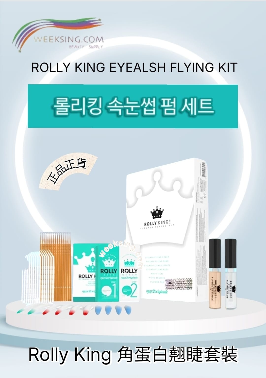 韓國 Max2 Rolly King 角蛋白美睫 角蛋白濃睫 角蛋白捲翹 美睫套裝 170g 韓國製造