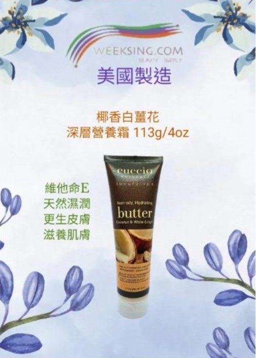 Cuccio C3380 椰香白薑花深層營養霜 113g/4oz (開封後36個月)