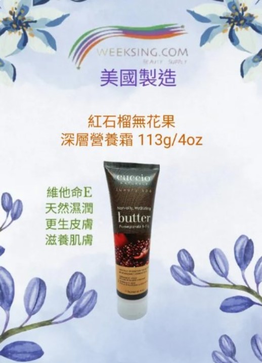 Cuccio C3377 紅石榴無花果深層營養霜 113g/4oz (開封後36個月)