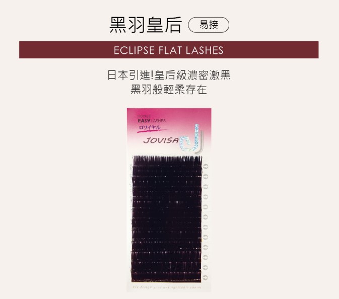 台灣 JOVISA 邑軒 易接睫毛 黑羽皇後 C 捲度 0.08mm 粗度 12mm 長度