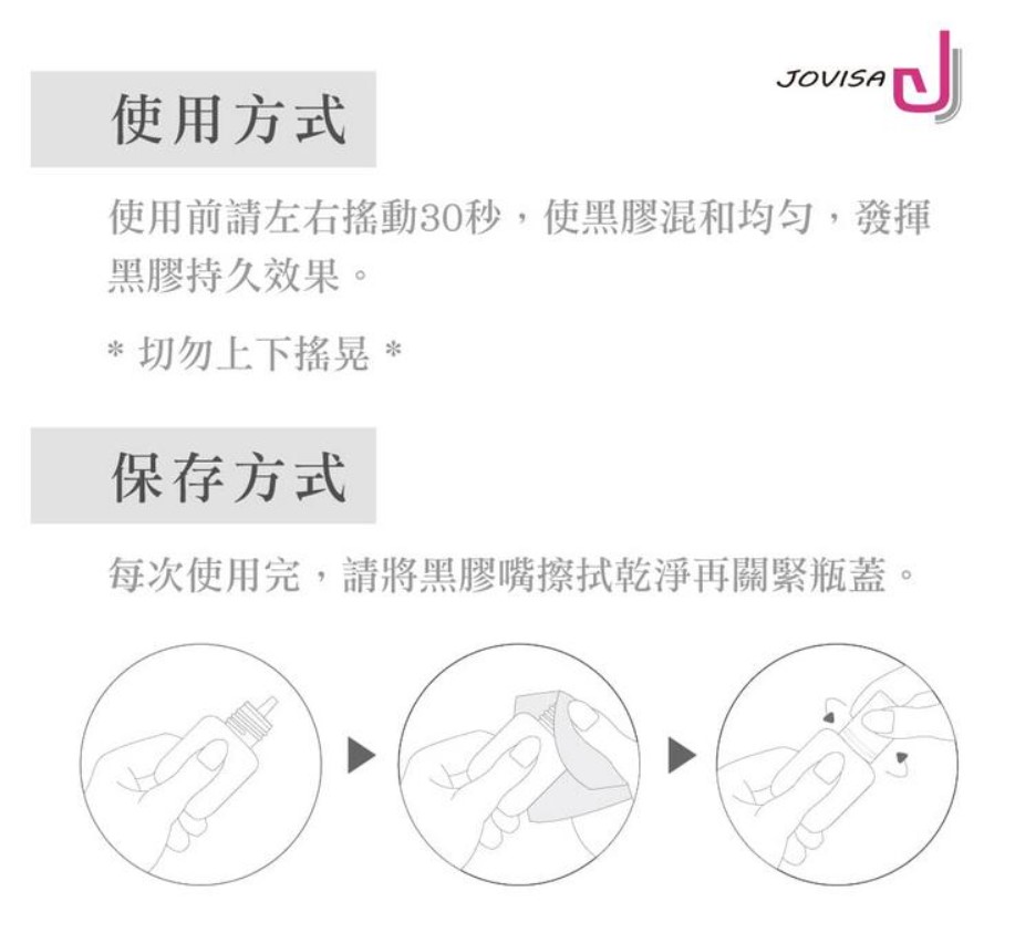 Jovisa SG03 睫毛嫁接 光速級SG黑膠 (黑蓋-低敏) 1秒 5ml (日本製造)