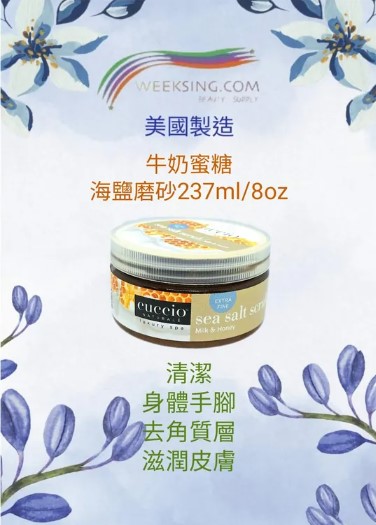 Cuccio C3131 手牛奶蜂蜜海鹽磨砂(幼砂)  237g / 8oz (開封後36個月)