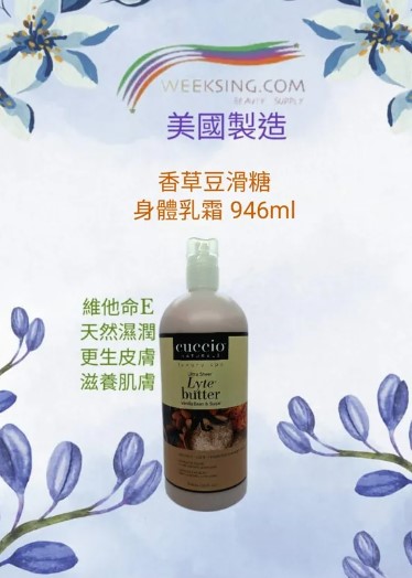 Cuccio C2038 手足部護理 香草豆滑糖身體乳霜 946ml (開封後36個月)