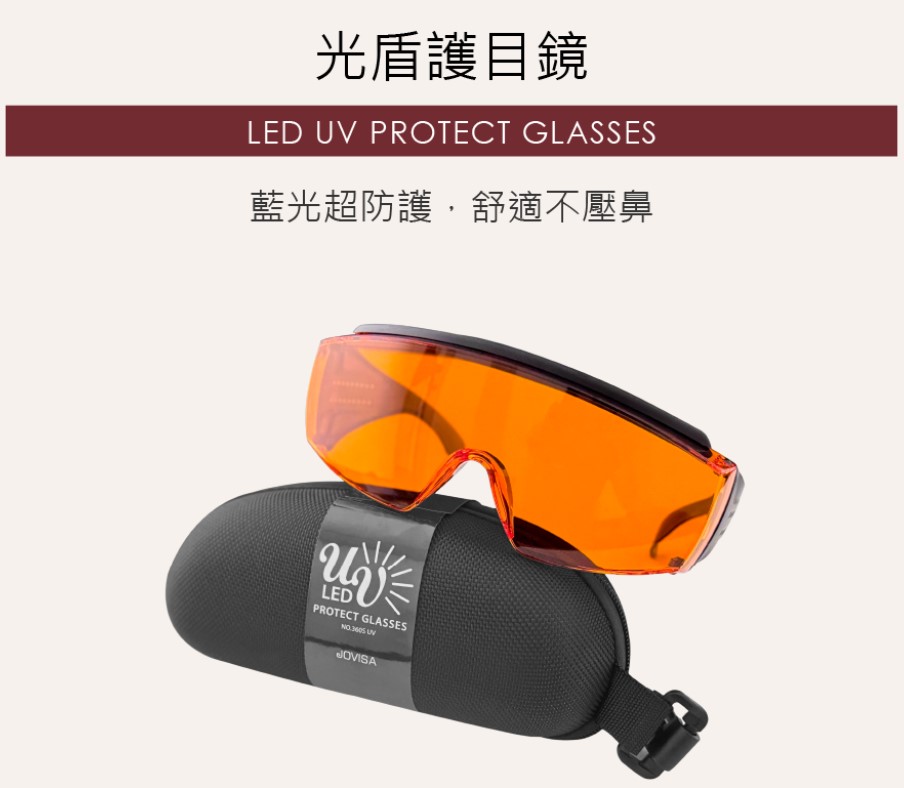 JOVISA LED UV【光固系列】光盾護目鏡