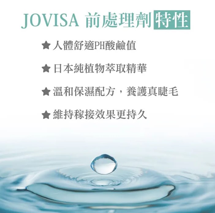 JOVISA前處理劑 100ml