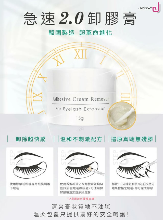 台灣 Jovisa 急速2.0 卸睫專用 卸膠膏 15g 日本製造