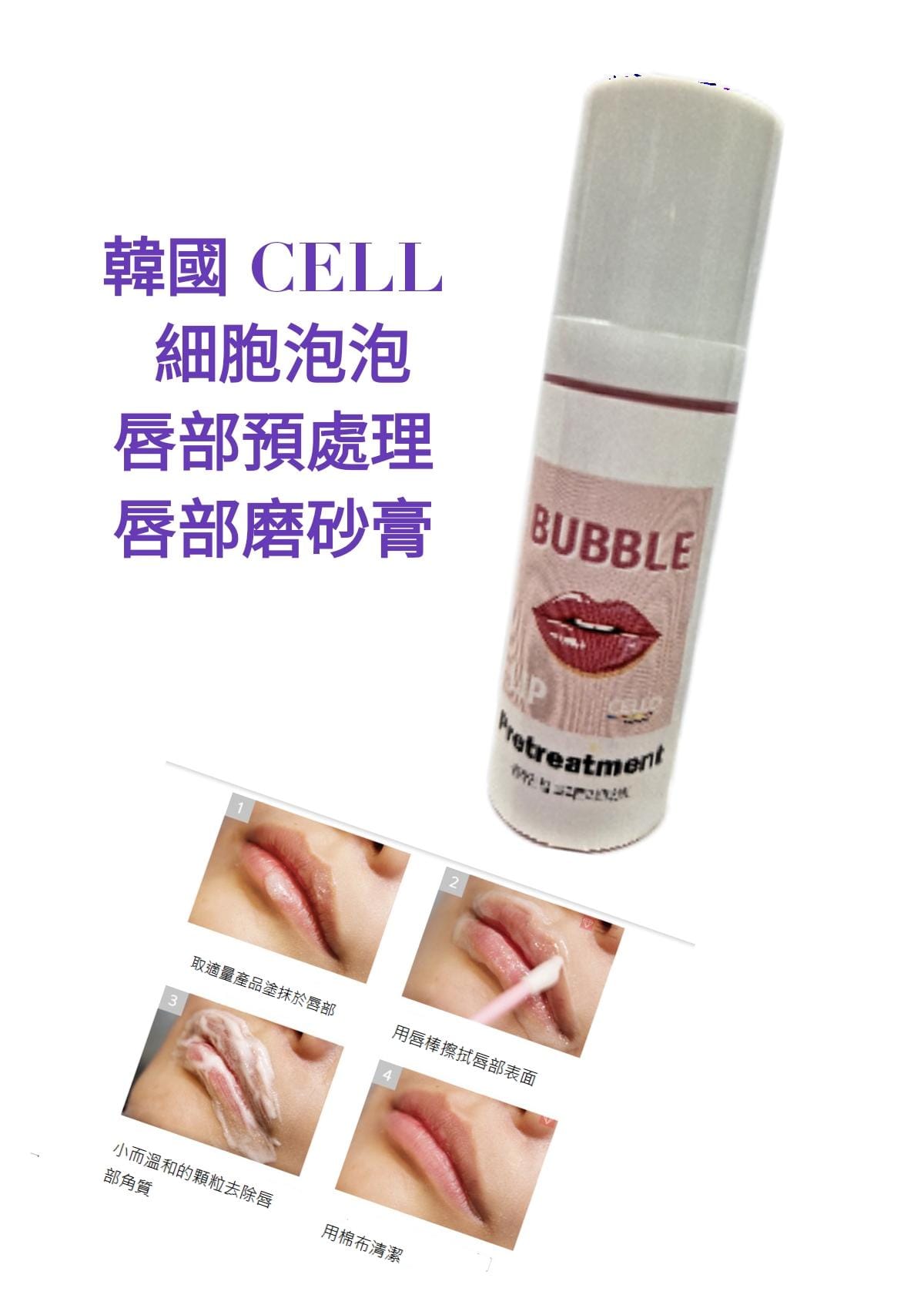 KOREA CELL BUBBLE LIP PRE-TREATMENT / LIP SCRUB